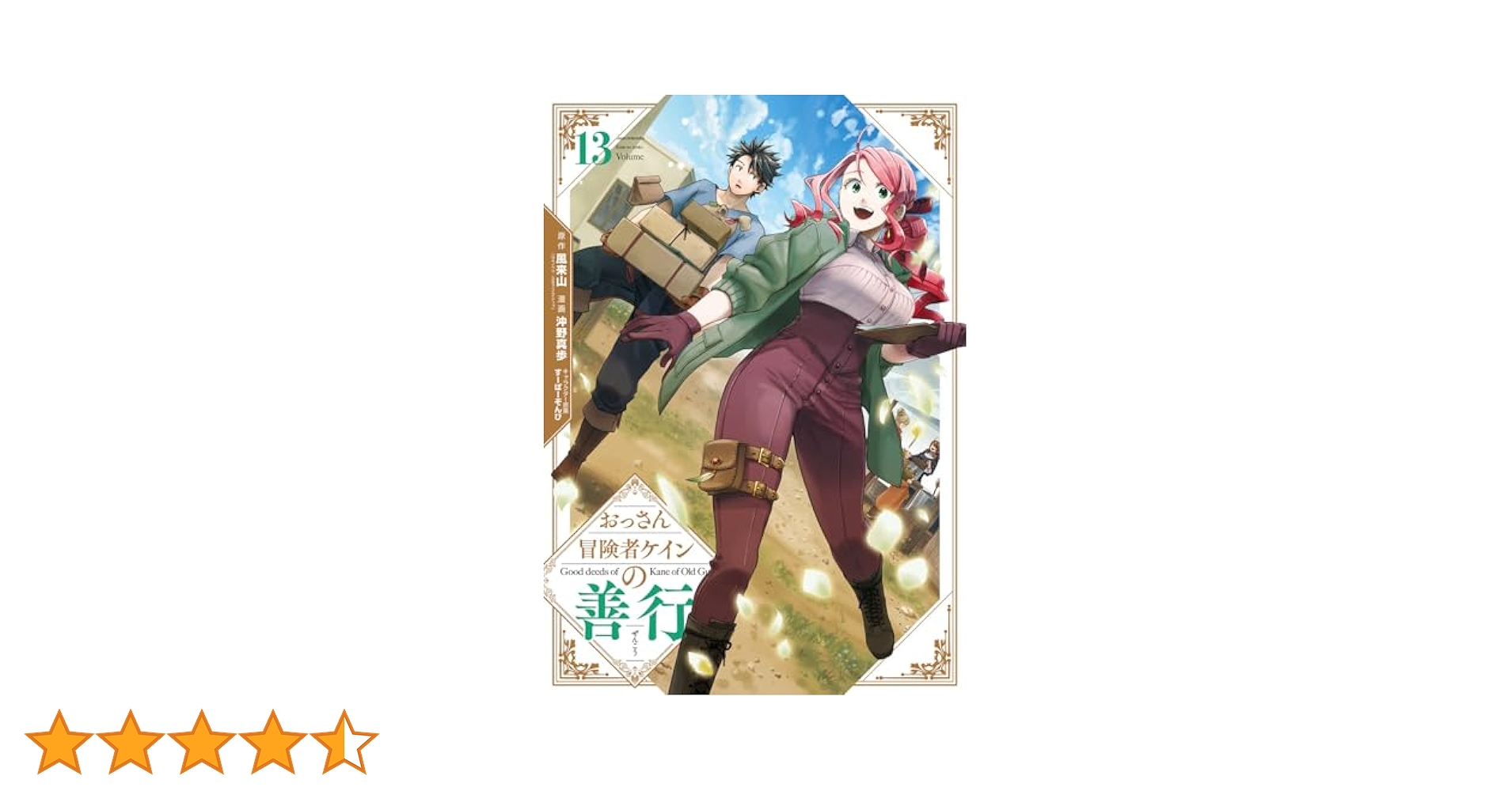 Amazon.co.jp: おっさん冒険者ケインの善行(13) (ガンガン